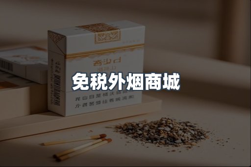 免税外烟商城