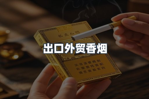 出口外贸香烟